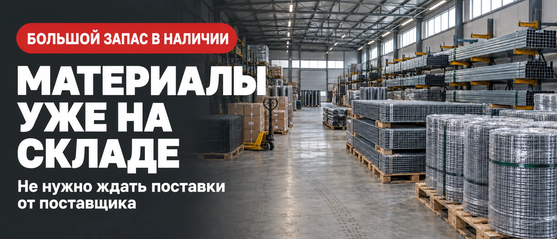 Большой запас в наличии. Материалы уже на складе, не нужно ждать поставки от поставщика. Обсудить комплектацию.